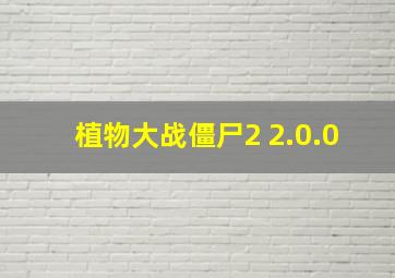 植物大战僵尸2 2.0.0